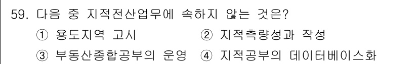 지적기사 2019년 59번 - 용도지역 고시는 지적전산업무와 직접적으로 관련이 없으며, 도시계획 및 용... 에 관한 핵심 기출문제