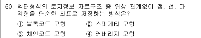 지적기사 2019년 60번 - . 스파게티 모형  
스파게티 모형은 지적 정보의 다양한 관계를 선으로 ... 에 관한 핵심 기출문제