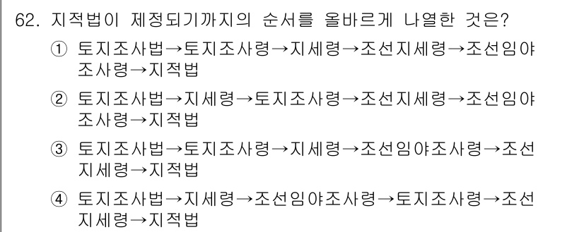 지적기사 2019년 62번 - 지적법이 제정되기까지의 순서를 올바르게 나열한 것은 3번입니다. 첫째, ... 에 관한 핵심 기출문제