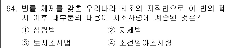 지적기사 2019년 64번 - 정답은 3번 '토지조사법'입니다. 지적법의 폐지 이후 토지의 실제 현황을... 에 관한 핵심 기출문제