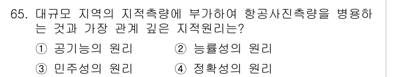 지적기사 2019년 65번 - . 능률성의 원리  
지적 측량에서 항공사진을 활용하는 것은 효율성과 정... 에 관한 핵심 기출문제
