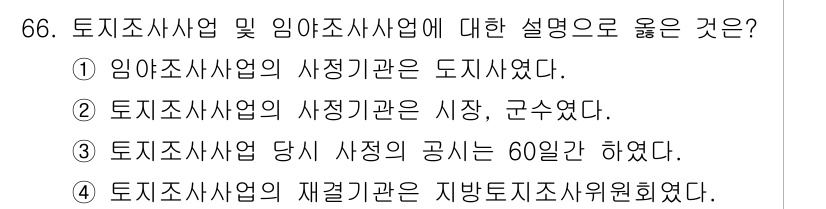 지적기사 2019년 66번 - 임야조사사업의 사전기관은 도시였으며, 이는 도시계획 및 관리를 위한 중요... 에 관한 핵심 기출문제