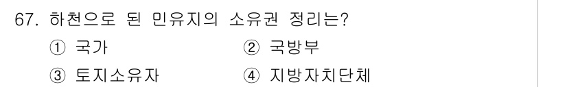 지적기사 2019년 67번 - 정답은 3번, 토지소유자입니다. 하천으로 된 민유지의 소유권은 소유자가 ... 에 관한 핵심 기출문제