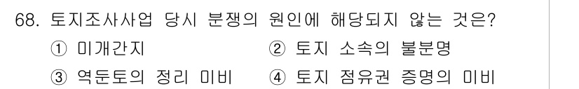 지적기사 2019년 68번 - 4. 토지 쟁의의 원인 중에서는 '토지 쟁명 증명의 미비'가 포함되지 않... 에 관한 핵심 기출문제
