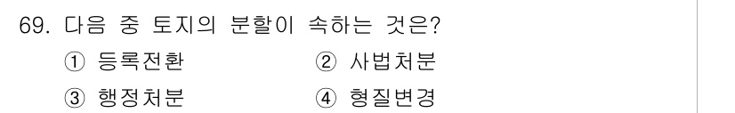 지적기사 2019년 69번 - . 행정처분

행정처분은 토지의 분할 또는 변경에 의해 영향을 미치는 행... 에 관한 핵심 기출문제