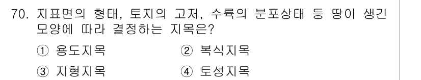 지적기사 2019년 70번 - 정답은 3번 지형지목입니다. 지형지목은 지표면의 형태와 토지의 고저, 수... 에 관한 핵심 기출문제