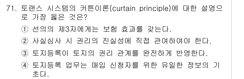 지적기사 2019년 71번 - 정답 4번은 토지등록 업무가 매일 신청자를 위한 유형의 정보를 기초로 한... 에 관한 핵심 기출문제