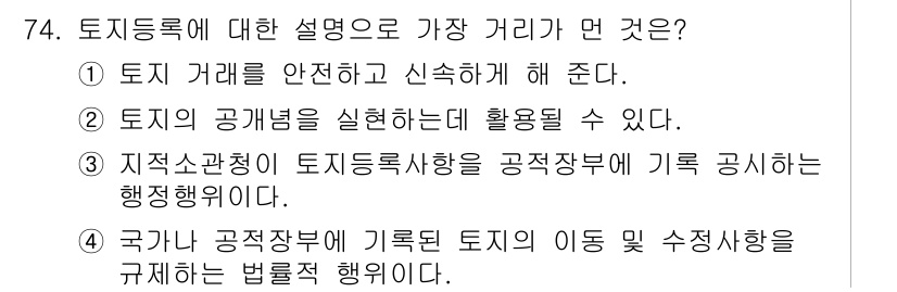 지적기사 2019년 74번 - 정답 4번은 국가 공적 장부에 의해 토지의 이동 수신 상태를 규제하는 법... 에 관한 핵심 기출문제