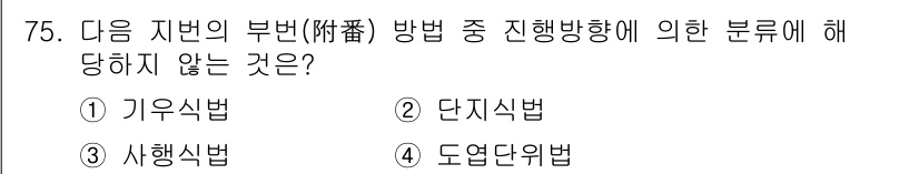 지적기사 2019년 75번 - 정답은 4. 도면단위법입니다. 도면단위법은 지적행정 방식에서 사용되는 기... 에 관한 핵심 기출문제