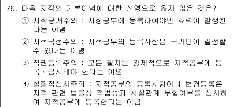 지적기사 2019년 76번 - . 지적기사의 등록에 대한 효력 발생 이 내용은 국가에 의해 결정되는 것... 에 관한 핵심 기출문제