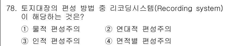 지적기사 2019년 78번 - 정답은 2번, 연대적 편성주의이다. 토지대장의 기록 시스템은 시간에 따른... 에 관한 핵심 기출문제