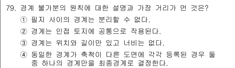 지적기사 2019년 79번 - 정답 4번은 동일한 경계가 축척에 따라 다른 도면에 배치될 때 각각 다른... 에 관한 핵심 기출문제