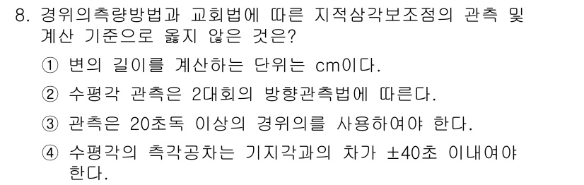 지적기사 2019년 8번 - 정답 4번은 "관측은 20초도 이상 경위의를 사용해야 한다."는 조건이 ... 에 관한 핵심 기출문제