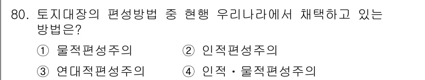 지적기사 2019년 80번 - . 물적평균주의

해설: 물적평균주의는 대지의 물리적 특성을 중시해 평가... 에 관한 핵심 기출문제