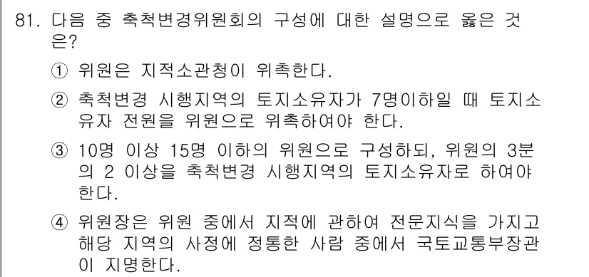지적기사 2019년 81번 - 1. 위원은 지적사업의 전문가로 구성되어야 하므로, 지적기사의 전문 지식... 에 관한 핵심 기출문제