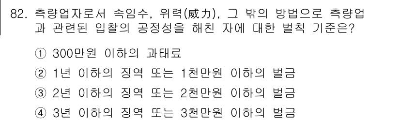 지적기사 2019년 82번 - 올바른 답변은 4번입니다. 축락업자로서의 속임수, 위력, 압박 등은 법적... 에 관한 핵심 기출문제