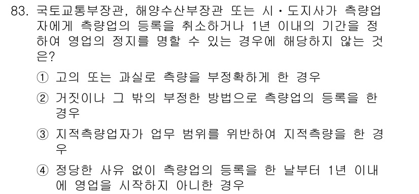 지적기사 2019년 83번 - 정답 2번은 "거짓으로 하거나 부정한 방법으로 측량의 등록을 한 경우"입... 에 관한 핵심 기출문제