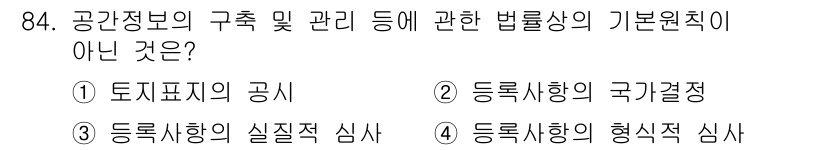 지적기사 2019년 84번 - 등록사항의 형식적 심사는 법률적 기본 원칙과는 관련이 없고, 실질적인 사... 에 관한 핵심 기출문제