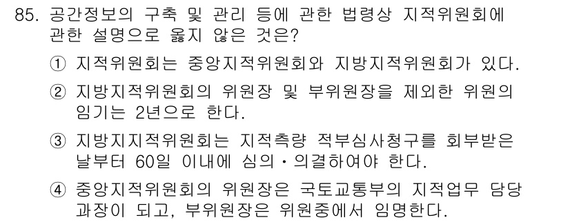 지적기사 2019년 85번 - 정답 4번은 지방자치법에 따라 지방자치단체의 위원회는 법령에서 정한 기구... 에 관한 핵심 기출문제