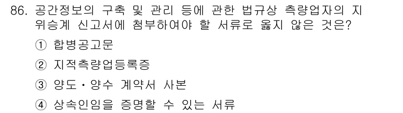 지적기사 2019년 86번 - 지적기사의 법규에서는 지위승계 신고가 필요한 사항이 아니며, 지적공부의 ... 에 관한 핵심 기출문제