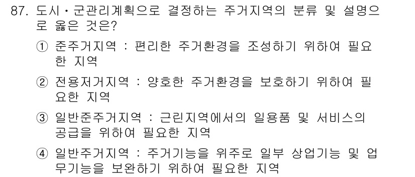 지적기사 2019년 87번 - 전용주거지역은 주거환경을 보호하기 위해 설정된 지역으로, 주거의 질을 높... 에 관한 핵심 기출문제