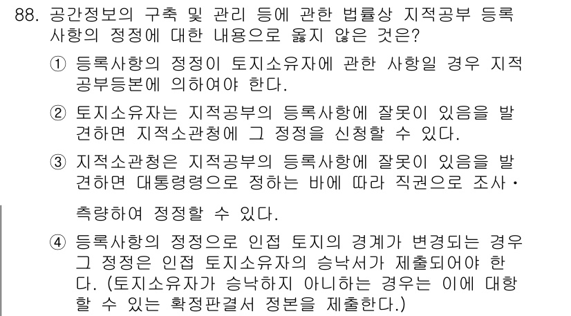 지적기사 2019년 88번 - 해설: 등록사항의 정정은 지적공부에 포함된 사항이므로, 지적공부자에게 권... 에 관한 핵심 기출문제