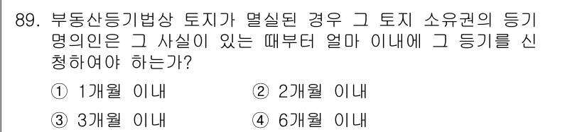 지적기사 2019년 89번 - 부동산 등기법상 토지가 멸실된 경우, 토지 소유권의 등기 명의인은 그 사... 에 관한 핵심 기출문제