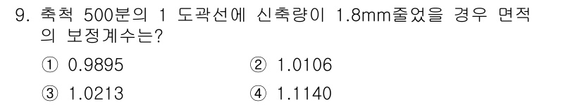 지적기사 2019년 9번 - 주어진 정보에 따르면 도괄선의 수축량이 1.8mm인 경우 보정계수는 해당... 에 관한 핵심 기출문제
