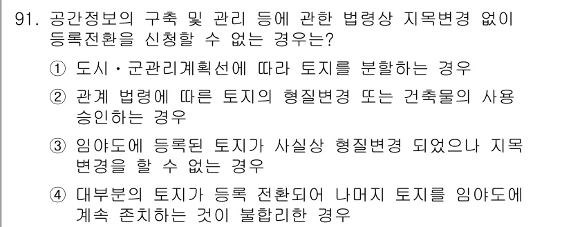 지적기사 2019년 91번 - . 

해설: 대분류의 토지가 등록 절차에 따라 나누어지지 않고, 이를 ... 에 관한 핵심 기출문제