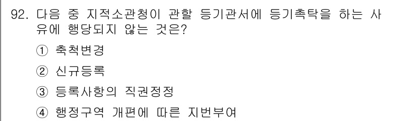 지적기사 2019년 92번 - 정답은 1번 "축척변경"입니다. 축척변경은 등기와 관련된 내용이 아닌, ... 에 관한 핵심 기출문제