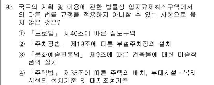 지적기사 2019년 93번 - '주택법' 제35조는 주택의 배치 및 부대시설의 설치 기준에 대한 내용을... 에 관한 핵심 기출문제