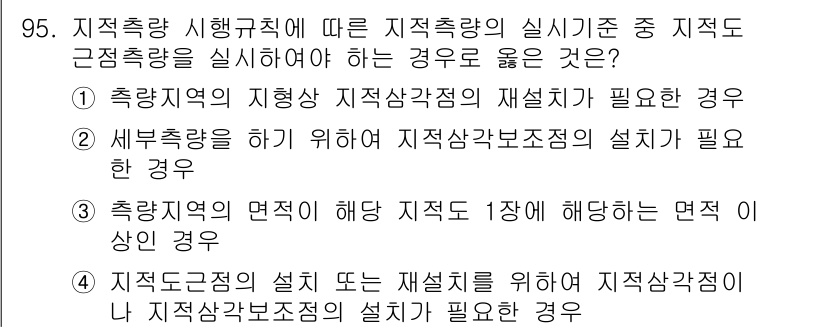 지적기사 2019년 95번 - 해당 문제에서 정답은 5번입니다. 지적측량을 실시에 필요한 지적작업은 정... 에 관한 핵심 기출문제