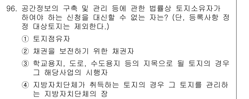 지적기사 2019년 96번 - 제공된 보기 중 '등록사항 정정 대상자'에 해당하지 않는 것은 '토지점유... 에 관한 핵심 기출문제