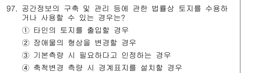 지적기사 2019년 97번 - 공간정보의 구축 및 관리에 관한 법령은 토지의 효율적인 이용과 관리를 목... 에 관한 핵심 기출문제