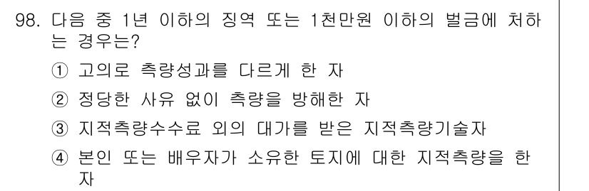 지적기사 2019년 98번 - . 

지적측량기술사는 지적측량의 전문 자격으로, 해당 분야에서의 특정 ... 에 관한 핵심 기출문제