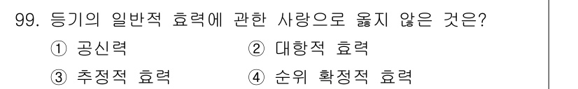지적기사 2019년 99번 - 순위 확정적 효력은 권리의 개별적 순위를 정할 때 발생하는 효력으로, 일... 에 관한 핵심 기출문제