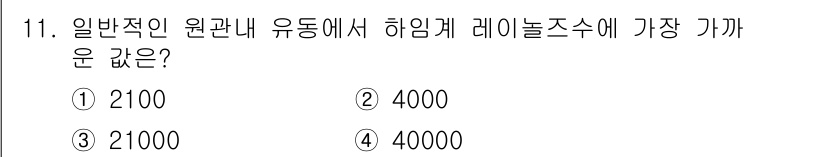 가스기사 2019년 11번 - . 

일반적인 원관 내 유동에서 하임케 레이놀즈 수는 유동의 전환점을 ... 에 관한 핵심 기출문제