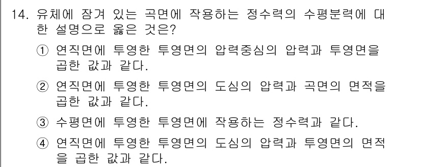 가스기사 2019년 14번 - 연직면에서의 투영면의 압력은 투영면이 수직으로 위치할 때, 연직면의 도심... 에 관한 핵심 기출문제