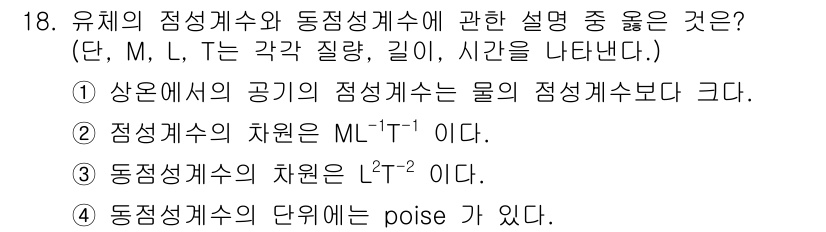 가스기사 2019년 18번 - 문제의 정답이 2인 이유는 다음과 같습니다. 점성계수의 차원은 물리적 정... 에 관한 핵심 기출문제