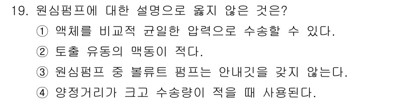 가스기사 2019년 19번 - . 원심펌프는 속 블뢰트 펌프는 안내치질의 같지 않다.

해설: 원심펌프... 에 관한 핵심 기출문제