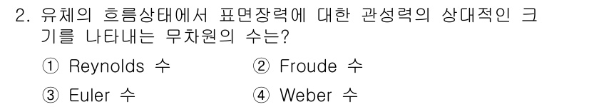 가스기사 2019년 2번 - 정답은 4. Weber 수입니다. Weber 수는 유체의 관성력과 점성력... 에 관한 핵심 기출문제