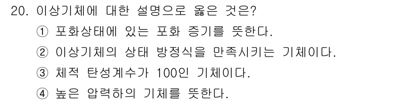 가스기사 2019년 20번 - 정답 4번은 '높은 압력의 기체를 뒀을 때' 주어진 설명이 아닌 기체의 ... 에 관한 핵심 기출문제