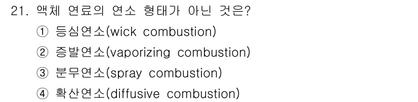 가스기사 2019년 21번 - 증발연소(vaporizing combustion)는 연료가 기체 상태로 ... 에 관한 핵심 기출문제