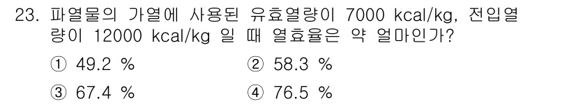 가스기사 2019년 23번 - 열효율은 입력 열량 대비 유효열량의 비율로 계산됩니다. 여기서 유효열량은... 에 관한 핵심 기출문제