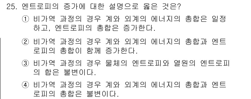 가스기사 2019년 25번 - 해설: 비가역 과정에서는 에너지가 외부로 방출되기 때문에, 전체 에너지가... 에 관한 핵심 기출문제