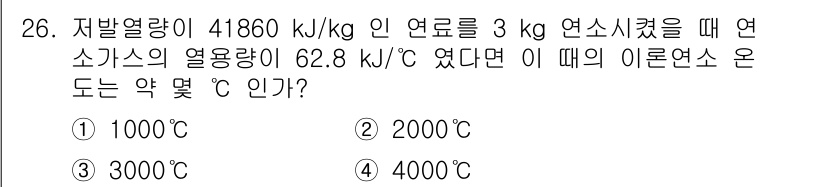 가스기사 2019년 26번 - 주어진 발열량을 연료의 질량과 열용량으로 나누어 이론적인 온도를 계산하면... 에 관한 핵심 기출문제