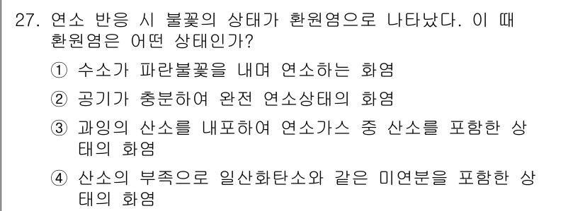 가스기사 2019년 27번 - 정답 3번은 "과잉의 산소를 내포하여 연소가스 중 산소가 포함하는 상태의... 에 관한 핵심 기출문제