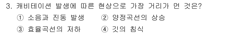 가스기사 2019년 3번 - 정답은 ② 양극극산의 상승입니다. 캐비데이션 발생 시, 유체의 압력이 낮... 에 관한 핵심 기출문제