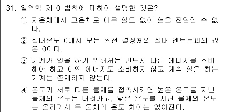 가스기사 2019년 31번 - 정답 3번은 열역학 제 0법칙의 정의를 설명한 것으로, 두 개의 물체가 ... 에 관한 핵심 기출문제