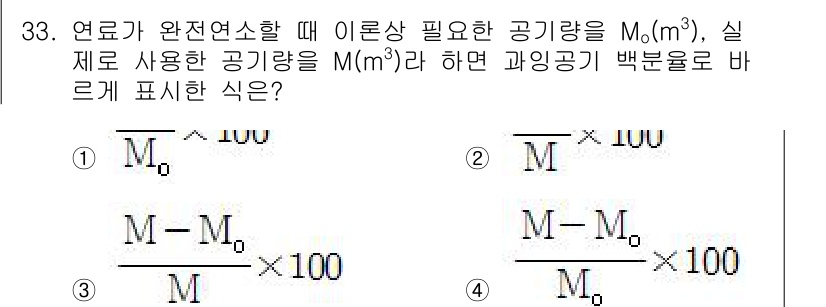 가스기사 2019년 33번 - 공기의 필요량(M₀)과 실제 사용량(M) 간의 차이를 기반으로 백분율을 ... 에 관한 핵심 기출문제